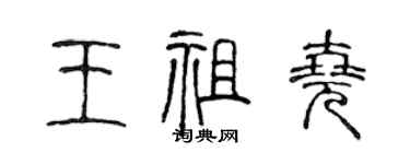 陈声远王祖尧篆书个性签名怎么写