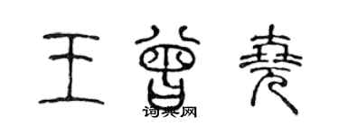 陈声远王曾尧篆书个性签名怎么写