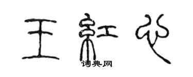 陈声远王红心篆书个性签名怎么写