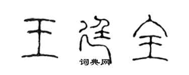 陈声远王廷全篆书个性签名怎么写