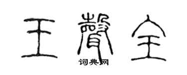 陈声远王声全篆书个性签名怎么写