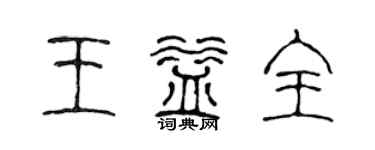 陈声远王益全篆书个性签名怎么写
