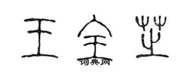 陈声远王全芝篆书个性签名怎么写
