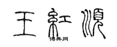 陈声远王红顺篆书个性签名怎么写