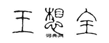 陈声远王想全篆书个性签名怎么写