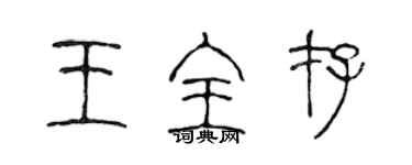 陈声远王全存篆书个性签名怎么写
