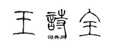 陈声远王诗全篆书个性签名怎么写