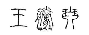 陈声远王腾琴篆书个性签名怎么写