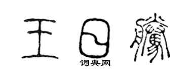 陈声远王日腾篆书个性签名怎么写