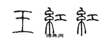 陈声远王红红篆书个性签名怎么写