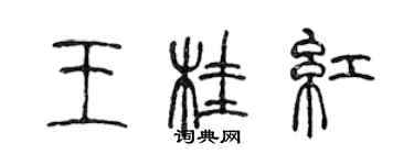 陈声远王桂红篆书个性签名怎么写