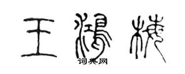 陈声远王鸿梅篆书个性签名怎么写