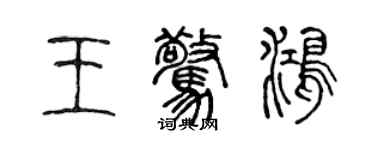 陈声远王惊鸿篆书个性签名怎么写