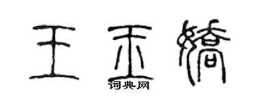陈声远王玉娇篆书个性签名怎么写