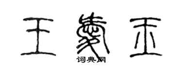 陈声远王爱玉篆书个性签名怎么写