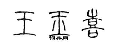 陈声远王玉喜篆书个性签名怎么写