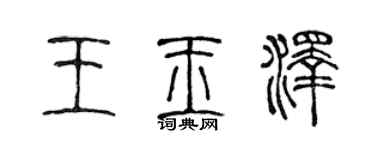 陈声远王玉泽篆书个性签名怎么写