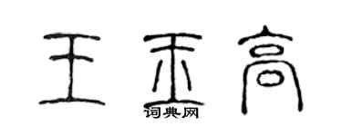 陈声远王玉高篆书个性签名怎么写