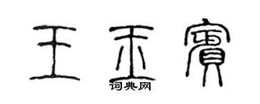 陈声远王玉宾篆书个性签名怎么写