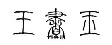 陈声远王书玉篆书个性签名怎么写