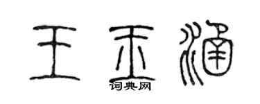 陈声远王玉涵篆书个性签名怎么写