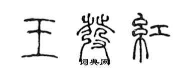 陈声远王发红篆书个性签名怎么写