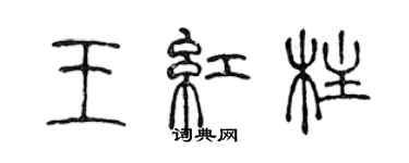 陈声远王红柱篆书个性签名怎么写