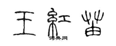 陈声远王红苗篆书个性签名怎么写