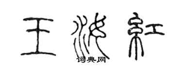 陈声远王汝红篆书个性签名怎么写