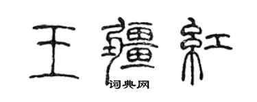 陈声远王疆红篆书个性签名怎么写