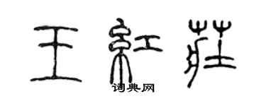 陈声远王红庄篆书个性签名怎么写
