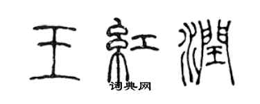 陈声远王红润篆书个性签名怎么写