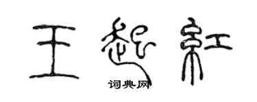 陈声远王起红篆书个性签名怎么写
