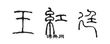 陈声远王红廷篆书个性签名怎么写