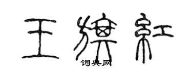 陈声远王旗红篆书个性签名怎么写