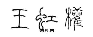 陈声远王虹权篆书个性签名怎么写