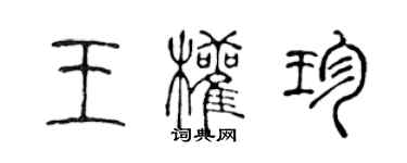陈声远王权珍篆书个性签名怎么写