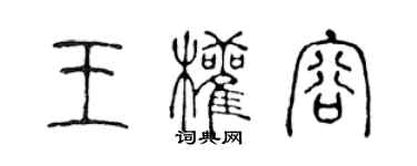 陈声远王权容篆书个性签名怎么写