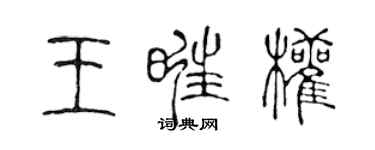 陈声远王旺权篆书个性签名怎么写