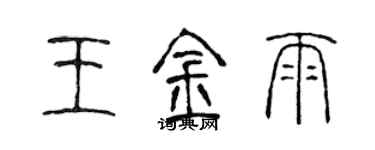 陈声远王金雨篆书个性签名怎么写