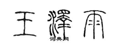陈声远王泽雨篆书个性签名怎么写