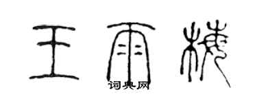 陈声远王雨梅篆书个性签名怎么写