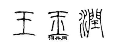 陈声远王玉润篆书个性签名怎么写