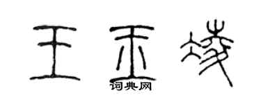 陈声远王玉凌篆书个性签名怎么写