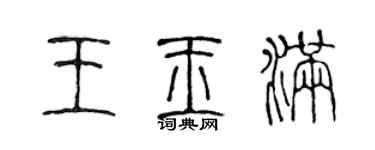 陈声远王玉满篆书个性签名怎么写