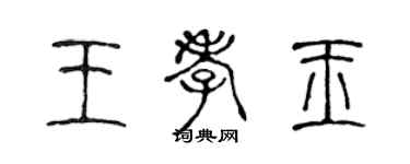 陈声远王孝玉篆书个性签名怎么写