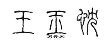 陈声远王玉忱篆书个性签名怎么写