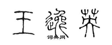 陈声远王逸英篆书个性签名怎么写