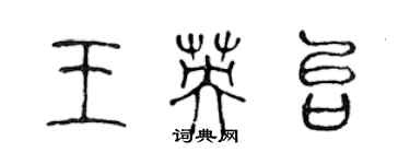 陈声远王英台篆书个性签名怎么写