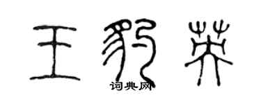 陈声远王豹英篆书个性签名怎么写